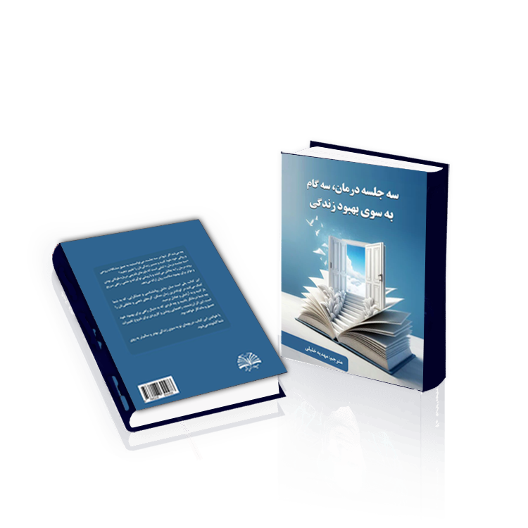 سه جلسه درمان، سه گام به سوی بهبود زندگی